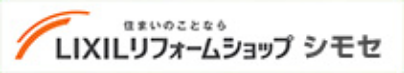 リクシルリフォームショップシモセ